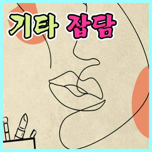 기타 잡담