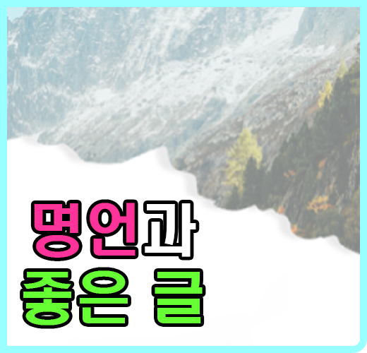 명언, 좋은 글
