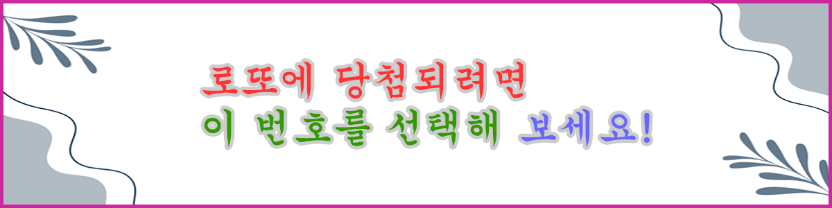 나의 로또 당첨 번호